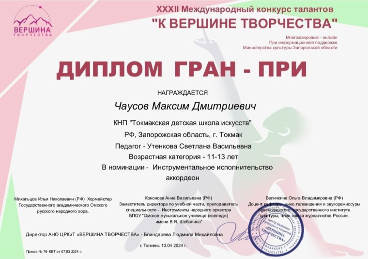 Подведены итоги XXXII Международного конкурса талантов «К вершине творчества» г. Тюмень, который проходил при информационной поддержке Министерства культуры Запорожской области.. Подведены итоги XXXII Международного конкурса талантов «К вершине творчества» г. Тюмень, который проходил при информационной поддержке Министерства культуры Запорожской области..