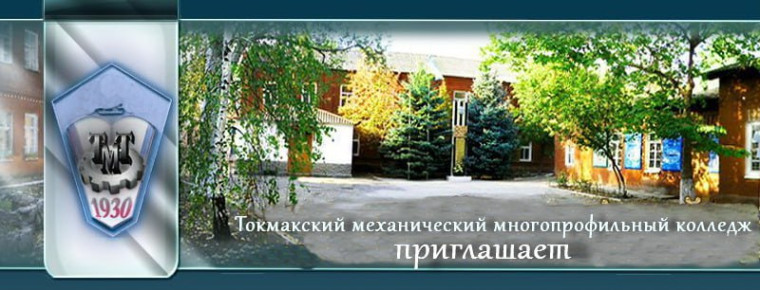 Токмакский механический многопрофильный колледж объявляет набор абитуриентов на 2024-2025 учебный год по следующим специальностям:. Токмакский механический многопрофильный колледж объявляет набор абитуриентов на 2024-2025 учебный год по следующим специальностям:.