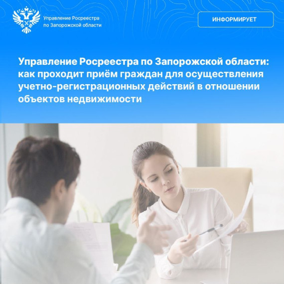 🇷🇺Управление Росреестра по Запорожской области информирует жителей региона о том, что прием обращений на осуществление учетно-регистрационных действий в отношении объектов недвижимого имущества проходит в строго назначенное время.. 🇷🇺Управление Росреестра по Запорожской области информирует жителей региона о том, что прием обращений на осуществление учетно-регистрационных действий в отношении объектов недвижимого имущества проходит в строго назначенное время..